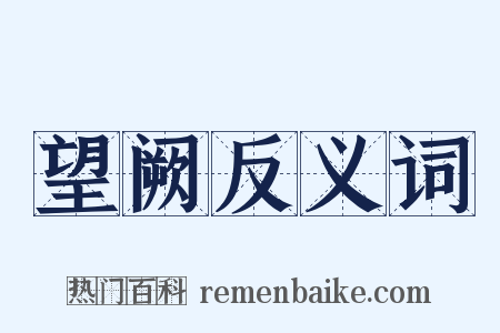 望阙反义词是什么意思的图片